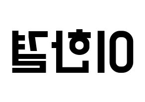 KPOP idol X1  이한결 (Lee Hang-yul, Lee Hang-yul) Printable Hangul name fan sign, fanboard resources for light sticks Reversed