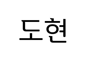 KPOP idol X1  남도현 (Nam Doh-yon, Nam Doh-yon) Printable Hangul name fan sign, fanboard resources for LED Normal