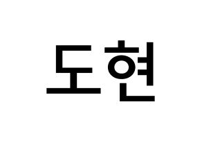 KPOP idol X1  남도현 (Nam Doh-yon, Nam Doh-yon) Printable Hangul name Fansign Fanboard resources for concert Normal