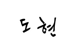 KPOP idol X1  남도현 (Nam Doh-yon, Nam Doh-yon) Printable Hangul name fan sign & fan board resources Normal