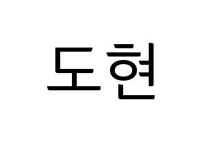 KPOP idol X1  남도현 (Nam Doh-yon, Nam Doh-yon) Printable Hangul name fan sign, fanboard resources for light sticks Normal