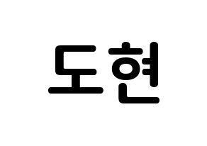 KPOP idol X1  남도현 (Nam Doh-yon, Nam Doh-yon) Printable Hangul name fan sign, fanboard resources for concert Normal