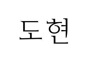 KPOP idol X1  남도현 (Nam Doh-yon, Nam Doh-yon) Printable Hangul name fan sign & fan board resources Normal