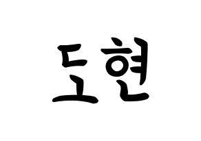 KPOP idol X1  남도현 (Nam Doh-yon, Nam Doh-yon) Printable Hangul name fan sign, fanboard resources for concert Normal