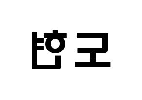 KPOP idol X1  남도현 (Nam Doh-yon, Nam Doh-yon) Printable Hangul name fan sign & fan board resources Reversed