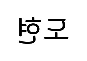 KPOP idol X1  남도현 (Nam Doh-yon, Nam Doh-yon) Printable Hangul name Fansign Fanboard resources for concert Reversed