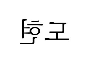 KPOP idol X1  남도현 (Nam Doh-yon, Nam Doh-yon) Printable Hangul name fan sign & fan board resources Reversed