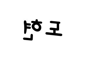 KPOP idol X1  남도현 (Nam Doh-yon, Nam Doh-yon) Printable Hangul name fan sign, fanboard resources for light sticks Reversed