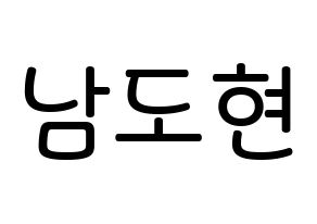KPOP idol X1  남도현 (Nam Doh-yon, Nam Doh-yon) Printable Hangul name Fansign Fanboard resources for concert Normal