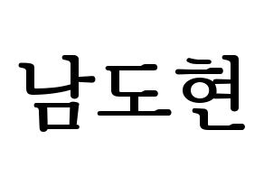 KPOP idol X1  남도현 (Nam Doh-yon, Nam Doh-yon) Printable Hangul name fan sign, fanboard resources for LED Normal