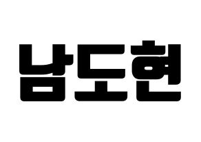 KPOP idol X1  남도현 (Nam Doh-yon, Nam Doh-yon) Printable Hangul name fan sign, fanboard resources for light sticks Normal