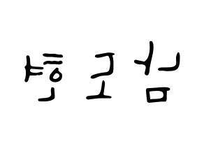 KPOP idol X1  남도현 (Nam Doh-yon, Nam Doh-yon) Printable Hangul name fan sign, fanboard resources for LED Reversed