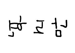 KPOP idol X1  남도현 (Nam Doh-yon, Nam Doh-yon) Printable Hangul name fan sign, fanboard resources for concert Reversed
