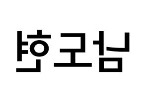KPOP idol X1  남도현 (Nam Doh-yon, Nam Doh-yon) Printable Hangul name Fansign Fanboard resources for concert Reversed