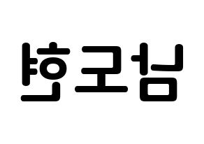 KPOP idol X1  남도현 (Nam Doh-yon, Nam Doh-yon) Printable Hangul name fan sign, fanboard resources for concert Reversed