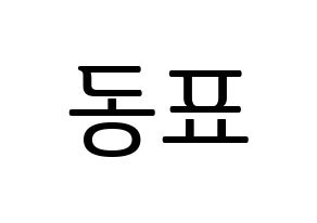 KPOP idol X1  손동표 (Son Dong-pyo, Son Dong-pyo) Printable Hangul name fan sign, fanboard resources for LED Normal