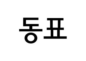 KPOP idol X1  손동표 (Son Dong-pyo, Son Dong-pyo) Printable Hangul name Fansign Fanboard resources for concert Normal