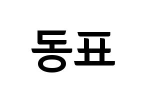 KPOP idol X1  손동표 (Son Dong-pyo, Son Dong-pyo) Printable Hangul name fan sign, fanboard resources for concert Normal