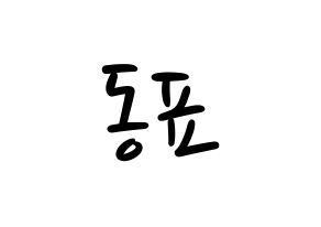 KPOP idol X1  손동표 (Son Dong-pyo, Son Dong-pyo) Printable Hangul name fan sign, fanboard resources for LED Normal