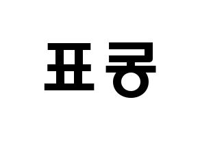 KPOP idol X1  손동표 (Son Dong-pyo, Son Dong-pyo) Printable Hangul name fan sign & fan board resources Reversed