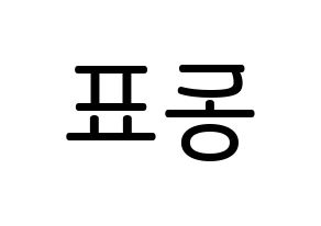 KPOP idol X1  손동표 (Son Dong-pyo, Son Dong-pyo) Printable Hangul name Fansign Fanboard resources for concert Reversed