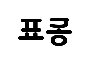 KPOP idol X1  손동표 (Son Dong-pyo, Son Dong-pyo) Printable Hangul name fan sign & fan board resources Reversed