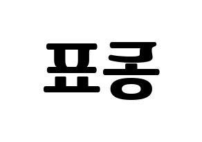 KPOP idol X1  손동표 (Son Dong-pyo, Son Dong-pyo) Printable Hangul name fan sign, fanboard resources for light sticks Reversed