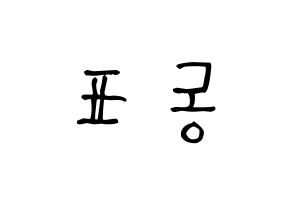KPOP idol X1  손동표 (Son Dong-pyo, Son Dong-pyo) Printable Hangul name Fansign Fanboard resources for concert Reversed