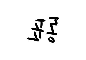 KPOP idol X1  손동표 (Son Dong-pyo, Son Dong-pyo) Printable Hangul name fan sign, fanboard resources for LED Reversed