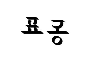 KPOP idol X1  손동표 (Son Dong-pyo, Son Dong-pyo) Printable Hangul name fan sign, fanboard resources for LED Reversed