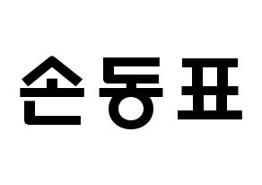 KPOP idol X1  손동표 (Son Dong-pyo, Son Dong-pyo) Printable Hangul name fan sign & fan board resources Normal