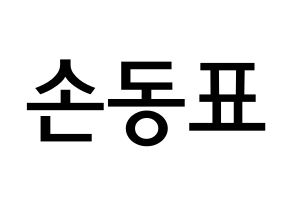 KPOP idol X1  손동표 (Son Dong-pyo, Son Dong-pyo) Printable Hangul name Fansign Fanboard resources for concert Normal