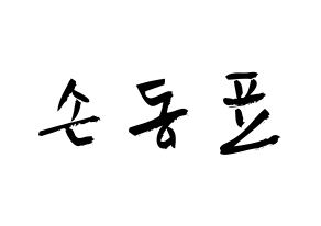KPOP idol X1  손동표 (Son Dong-pyo, Son Dong-pyo) Printable Hangul name fan sign & fan board resources Normal