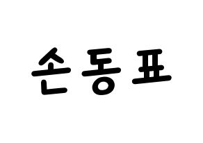 KPOP idol X1  손동표 (Son Dong-pyo, Son Dong-pyo) Printable Hangul name fan sign, fanboard resources for light sticks Normal