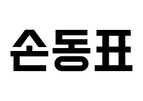 KPOP idol X1  손동표 (Son Dong-pyo, Son Dong-pyo) Printable Hangul name fan sign, fanboard resources for light sticks Normal