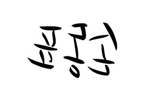 KPOP idol X1  손동표 (Son Dong-pyo, Son Dong-pyo) Printable Hangul name fan sign, fanboard resources for concert Reversed