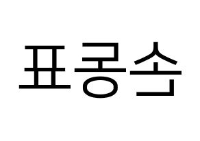 KPOP idol X1  손동표 (Son Dong-pyo, Son Dong-pyo) Printable Hangul name fan sign, fanboard resources for LED Reversed