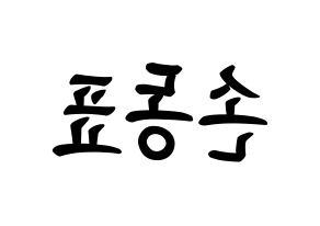 KPOP idol X1  손동표 (Son Dong-pyo, Son Dong-pyo) Printable Hangul name fan sign, fanboard resources for concert Reversed