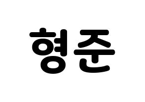 KPOP idol X1  송형준 (Song Hyeong-jun, Song Hyeong-jun) Printable Hangul name fan sign & fan board resources Normal