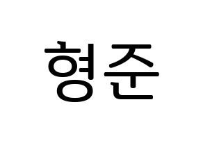 KPOP idol X1  송형준 (Song Hyeong-jun, Song Hyeong-jun) Printable Hangul name fan sign, fanboard resources for LED Normal