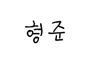 KPOP idol X1  송형준 (Song Hyeong-jun, Song Hyeong-jun) Printable Hangul name fan sign, fanboard resources for light sticks Normal