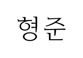 KPOP idol X1  송형준 (Song Hyeong-jun, Song Hyeong-jun) Printable Hangul name fan sign & fan board resources Normal