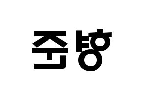 KPOP idol X1  송형준 (Song Hyeong-jun, Song Hyeong-jun) Printable Hangul name fan sign & fan board resources Reversed