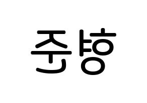 KPOP idol X1  송형준 (Song Hyeong-jun, Song Hyeong-jun) Printable Hangul name Fansign Fanboard resources for concert Reversed