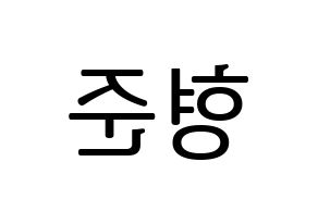 KPOP idol X1  송형준 (Song Hyeong-jun, Song Hyeong-jun) Printable Hangul name fan sign, fanboard resources for LED Reversed