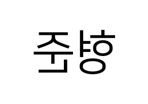 KPOP idol X1  송형준 (Song Hyeong-jun, Song Hyeong-jun) Printable Hangul name fan sign, fanboard resources for LED Reversed