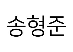 KPOP idol X1  송형준 (Song Hyeong-jun, Song Hyeong-jun) Printable Hangul name fan sign, fanboard resources for LED Normal