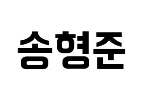 KPOP idol X1  송형준 (Song Hyeong-jun, Song Hyeong-jun) Printable Hangul name fan sign, fanboard resources for concert Normal