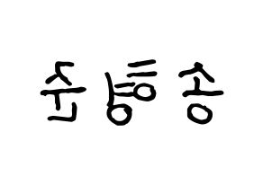 KPOP idol X1  송형준 (Song Hyeong-jun, Song Hyeong-jun) Printable Hangul name fan sign, fanboard resources for concert Reversed