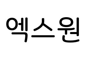 KPOP idol X1 Printable Hangul Fansign Fanboard resources Normal